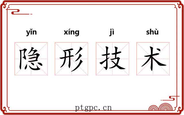 隐形技术 隐形技术