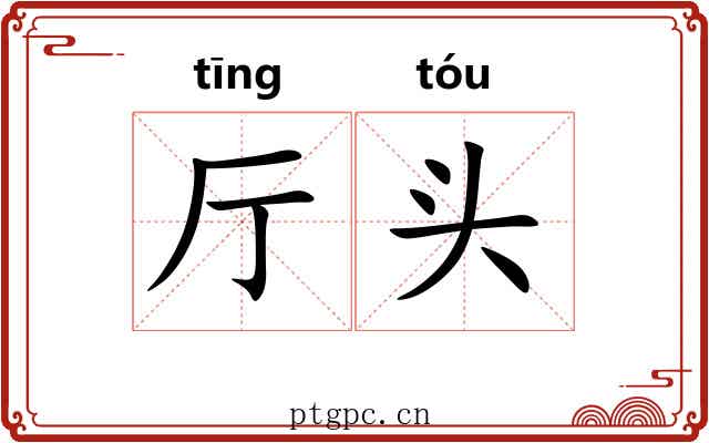 厅头 厅头