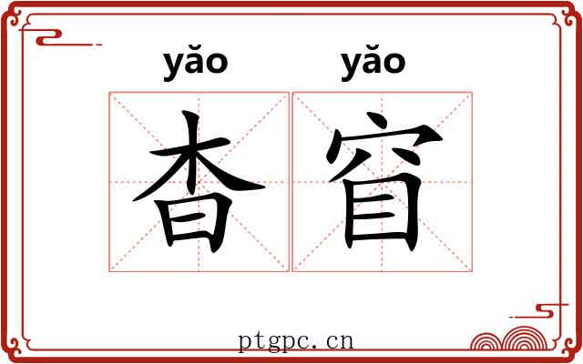 杳窅