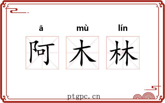 阿木林 阿木林