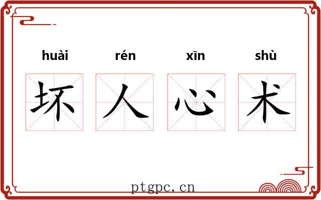 坏人心术
