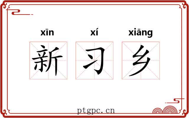 新习乡 新习乡