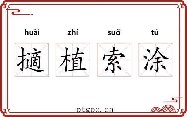 擿植索涂 擿植索涂