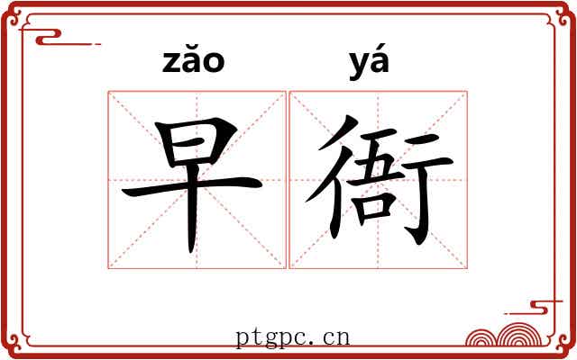 早衙
