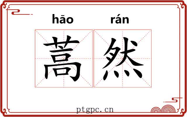 蒿然
