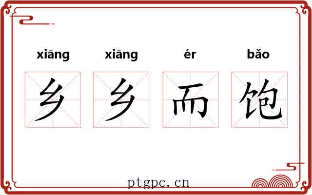 乡乡而饱 乡乡而饱