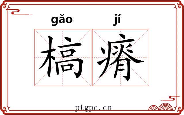槁瘠