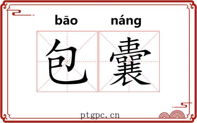 包囊 包囊