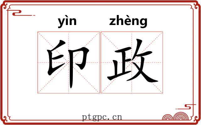 印政 印政