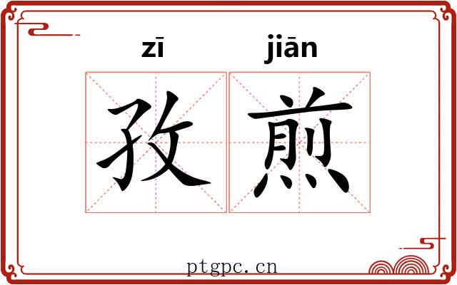 孜煎