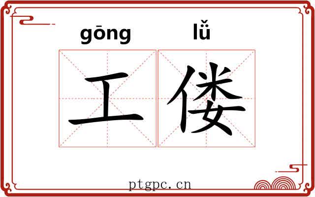 工偻