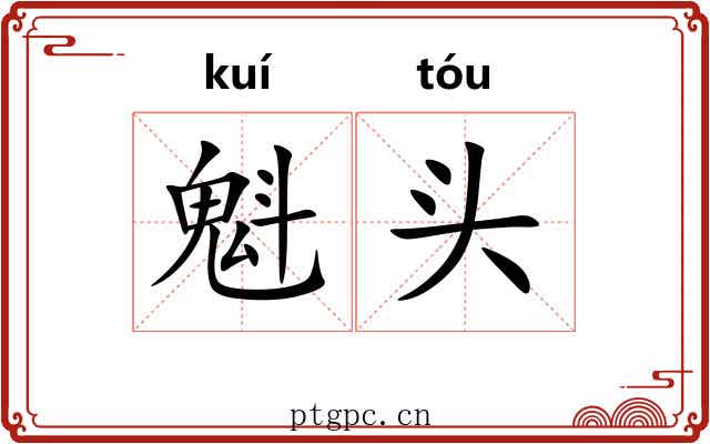 魁头 魁头