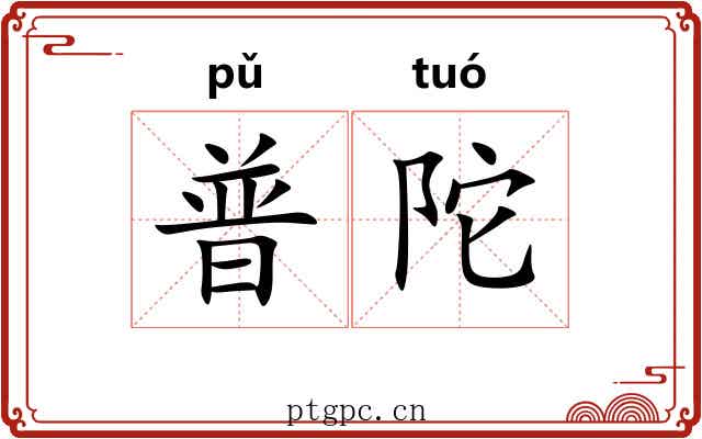 普陀