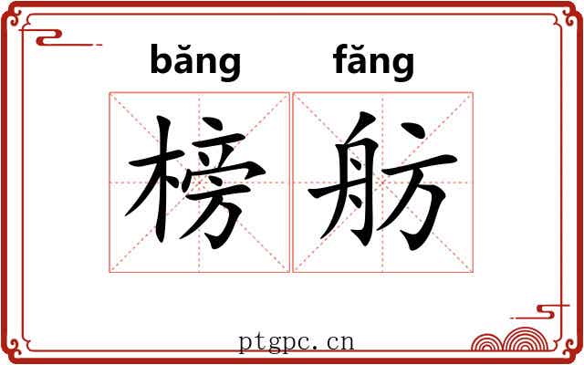 榜舫