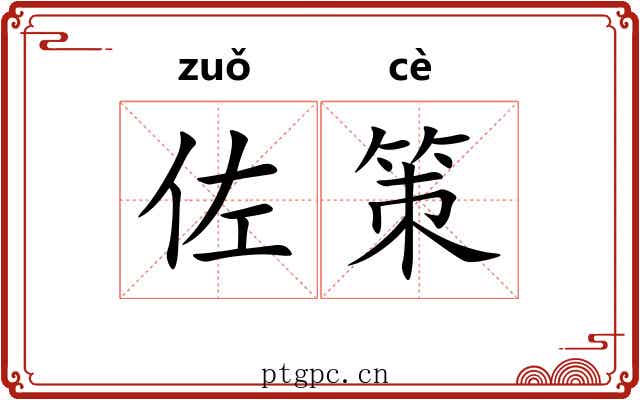 佐策 佐策