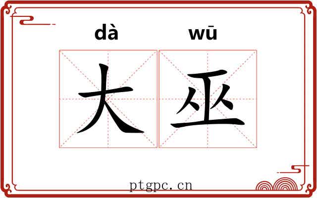 大巫 大巫