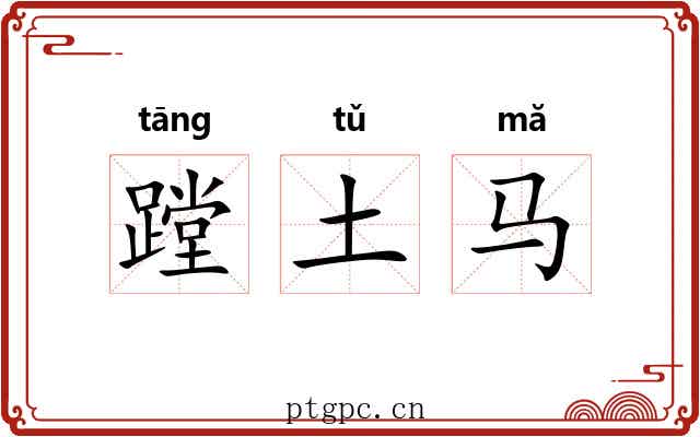 蹚土马 蹚土马