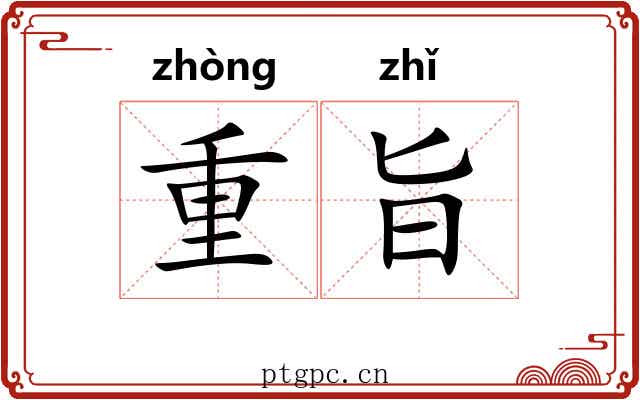 重旨 重旨