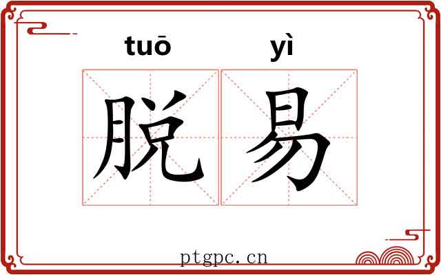 脱易 脱易