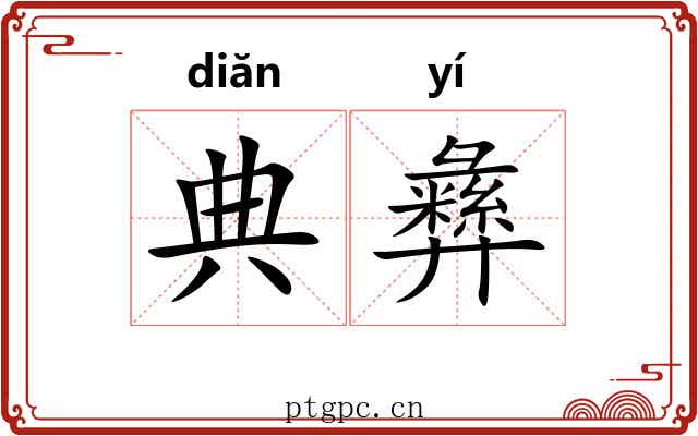 典彝 典彝