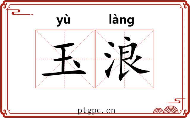 玉浪