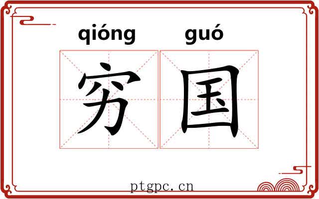 穷国 穷国