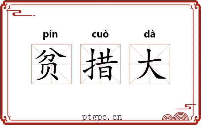 贫措大 贫措大