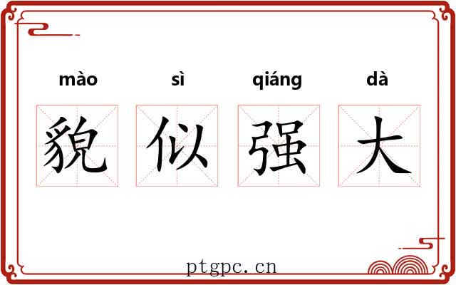 貌似强大 貌似强大