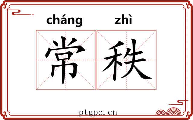 常秩