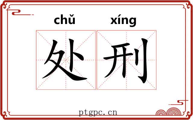 处刑