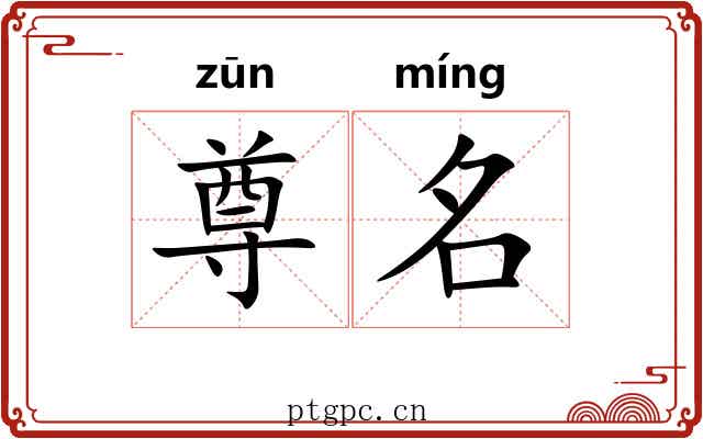 尊名 尊名