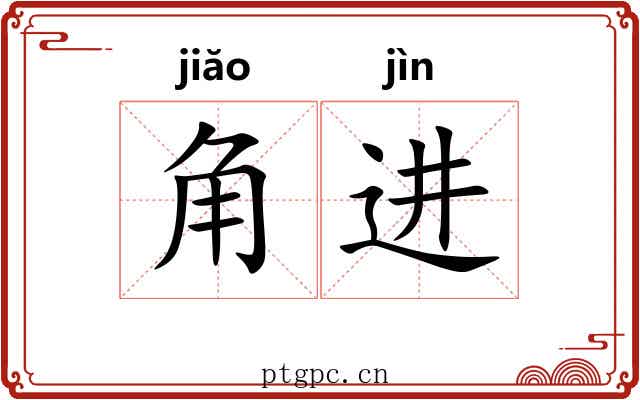 角进 角进