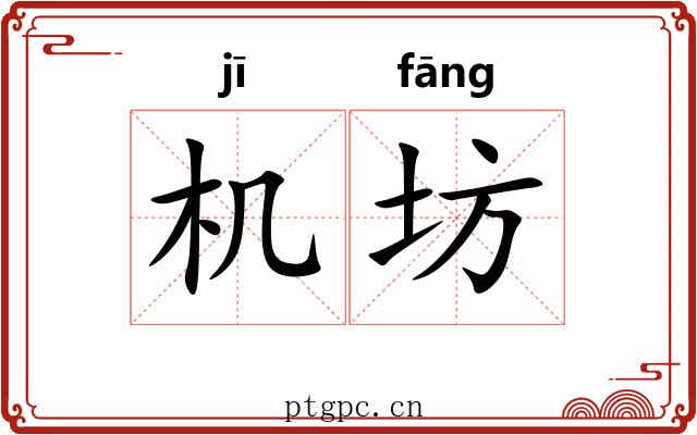 机坊 机坊