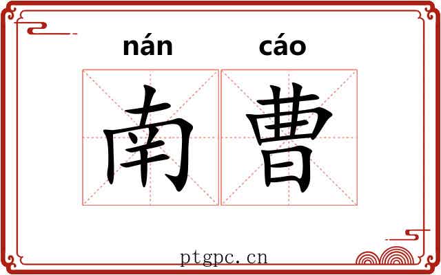 南曹