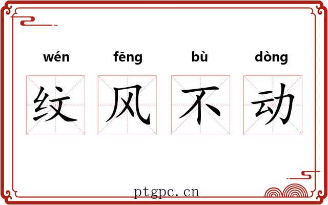 纹风不动 纹风不动