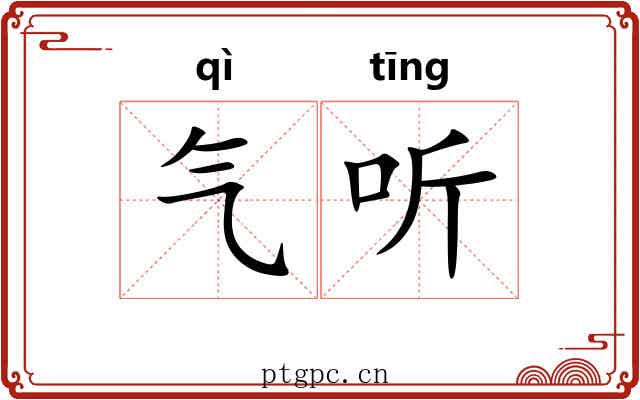 气听 气听