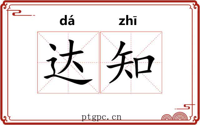 达知 达知