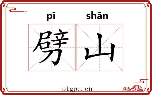 劈山