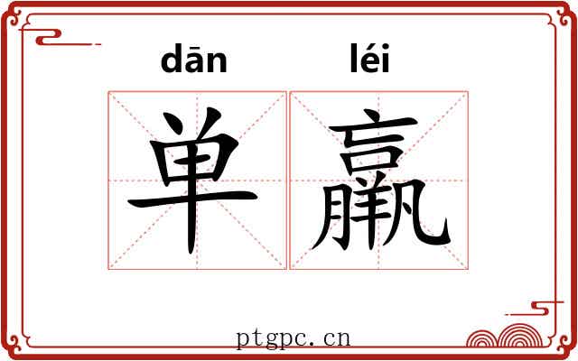 单羸