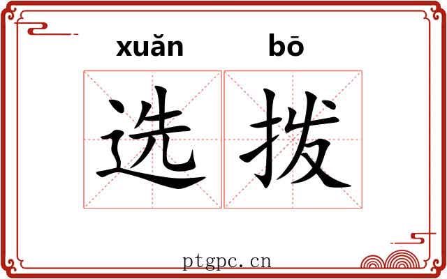 选拨