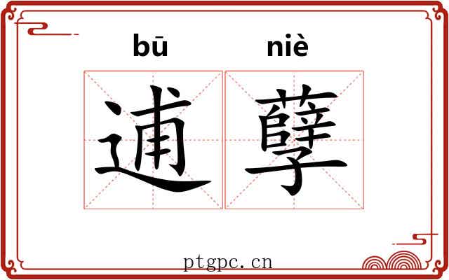 逋孽