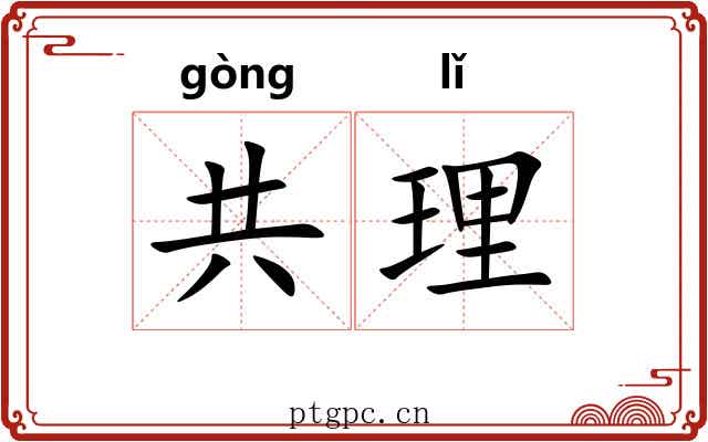 共理 共理