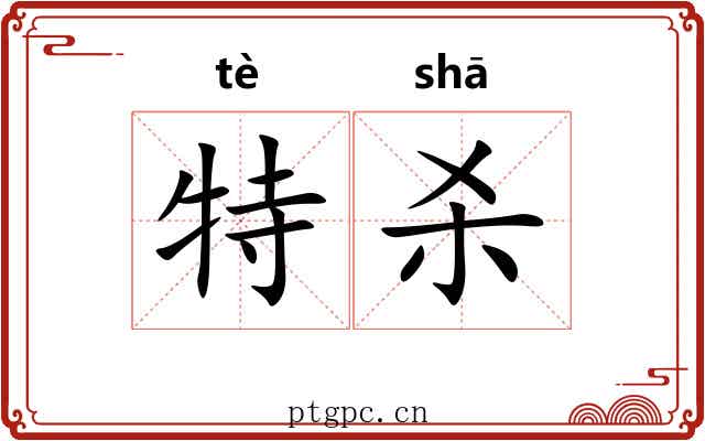特杀 特杀