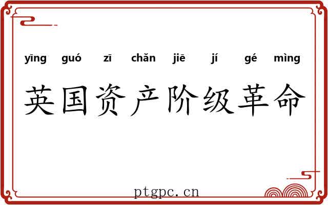 英国资产阶级革命