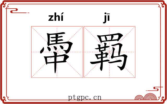 馽羁