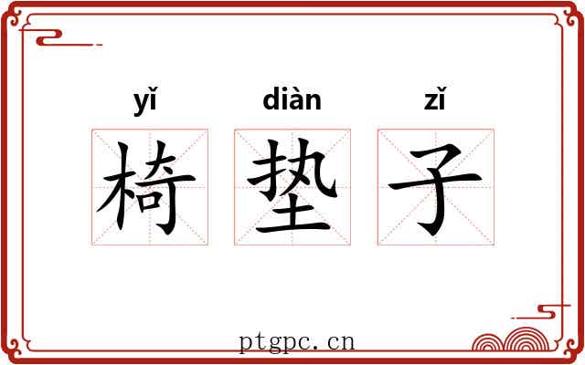 椅垫子
