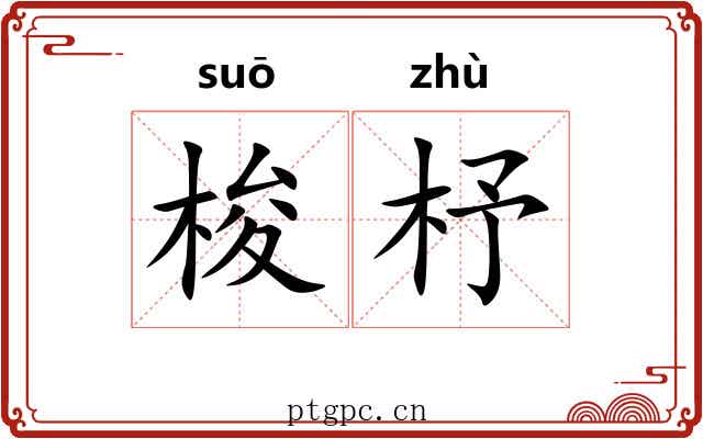 梭杼
