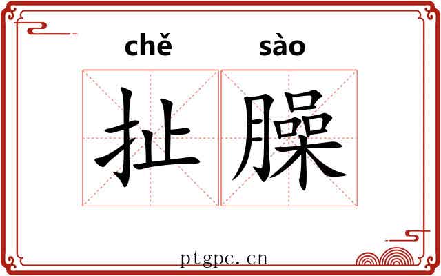 扯臊