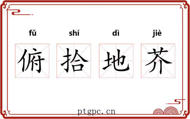 俯拾地芥 俯拾地芥