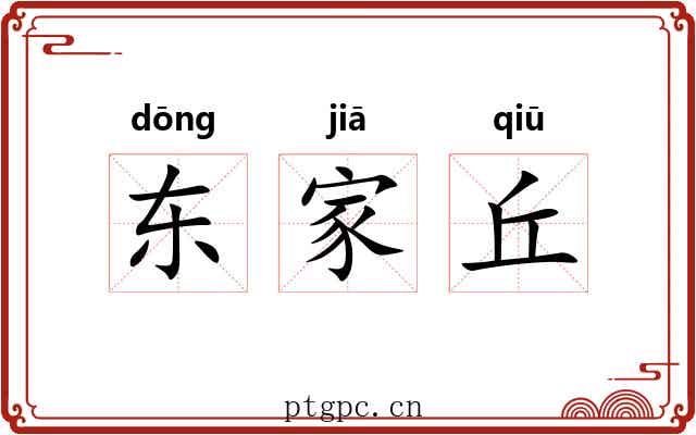 东家丘 东家丘